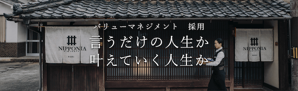 バリューマネジメント 採用 - 言うだけの人生か 叶えていく人生か