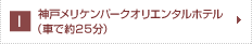 神戸メリケンパークオリエンタルホテル