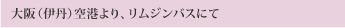 大阪（伊丹）空港より、リムジンバスにて