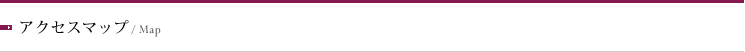 アクセスマップ
