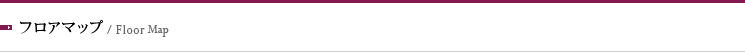 フロアマップ