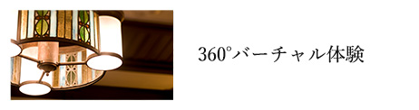 360°バーチャル体験