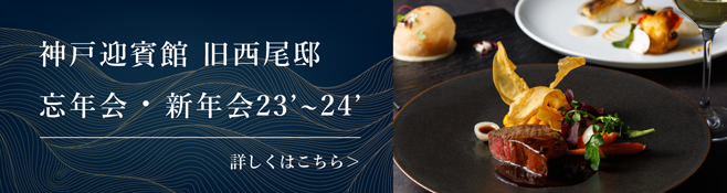 忘年会・新年会プラン
