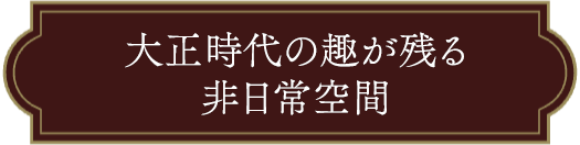 大正時代の人気者を集めたセイボリー＆スイーツ