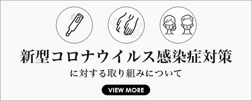 新型コロナウイルス感染症対策に対する取り組み