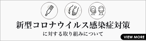 新型コロナウイルス感染症対策に対する取り組み