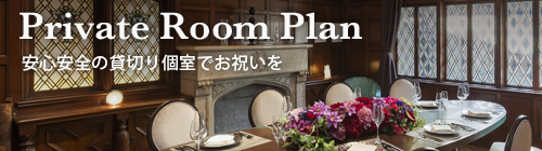 Private Room Plan 安心安全の貸切個室でお祝を