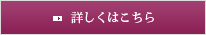 詳しくはこちら