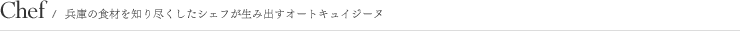 Chef/兵庫の食材を知り尽くしたシェフが生み出すオートキュイジーヌ