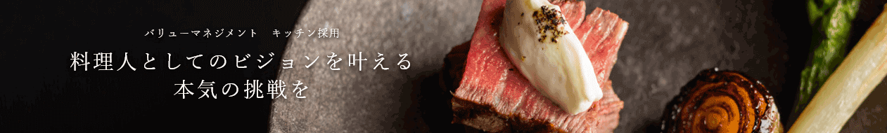 バリューマネジメント キッチン採用