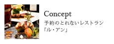 Concept/予約のとれないレストラン「ル・アン」