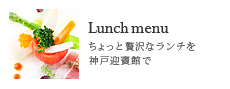 Lunch menu/ちょっと贅沢なランチを神戸迎賓館で