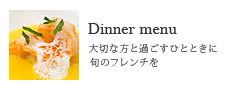 Dinner menu/大切な方と過ごすひとときに旬のフレンチを