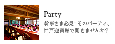 Party/幹事さま必見！そのパーティ、神戸迎賓館で開きませんか？