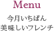 Menu 今月いちばん美味しいフレンチ