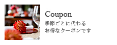 Coupon/季節ごとに代わるお得なクーポンです