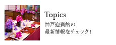 Topics/神戸迎賓館の最新情報をチェック！