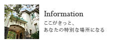 Information/ここがきっと、あなたの特別な場所になる