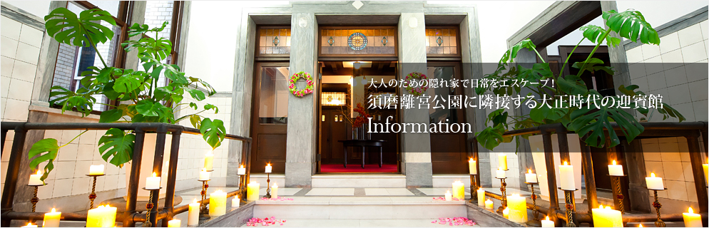 大人のための隠れ家で日常をエスケープ！須磨離宮公園に隣接する大正時代の迎賓館 Information
