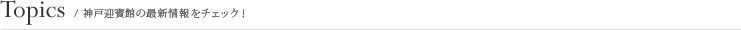 Topics/神戸迎賓館の最新情報をチェック！