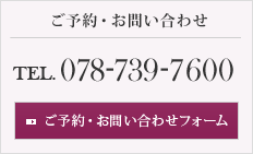 ご予約・お問い合わせ TEL.078-739-7600