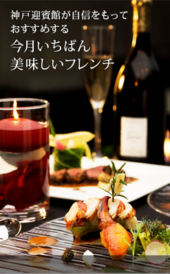 神戸迎賓館が自信をもっておすすめする今月いちばん美味しいフレンチ