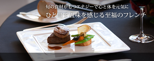 旬の食材がもつエナジーで心と体を元気にひと皿で五味を感じる至福のフレンチ