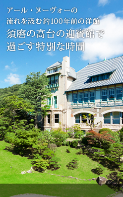 アール・ヌーヴォーの流れを汲む約100年前の洋館須磨の高台の迎賓館で過ごす特別な時間