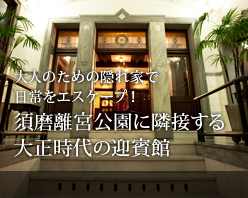 大人のための隠れ家で日常をエスケープ！須磨離宮公園に隣接する大正時代の迎賓館