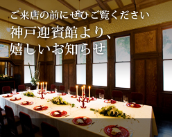ご来店の前にぜひご覧ください神戸迎賓館より、嬉しいお知らせ