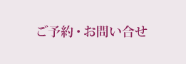 ご予約・お問い合わせ