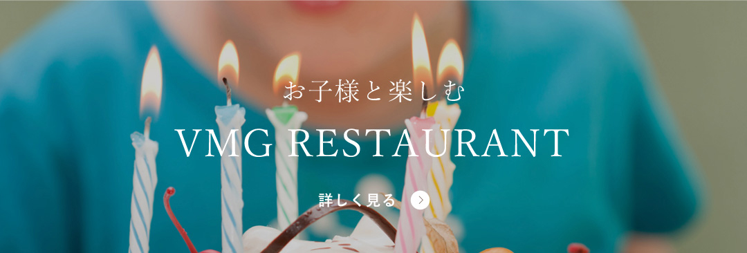 お子様と楽しむ VMG RESTAURANT