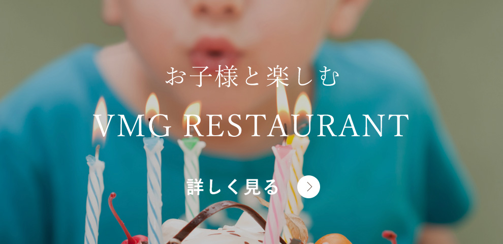 お子様と楽しむ VMG RESTAURANT