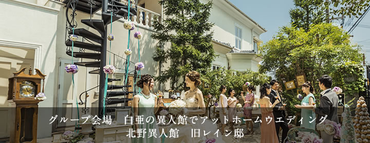 北野異人館　旧レイン邸