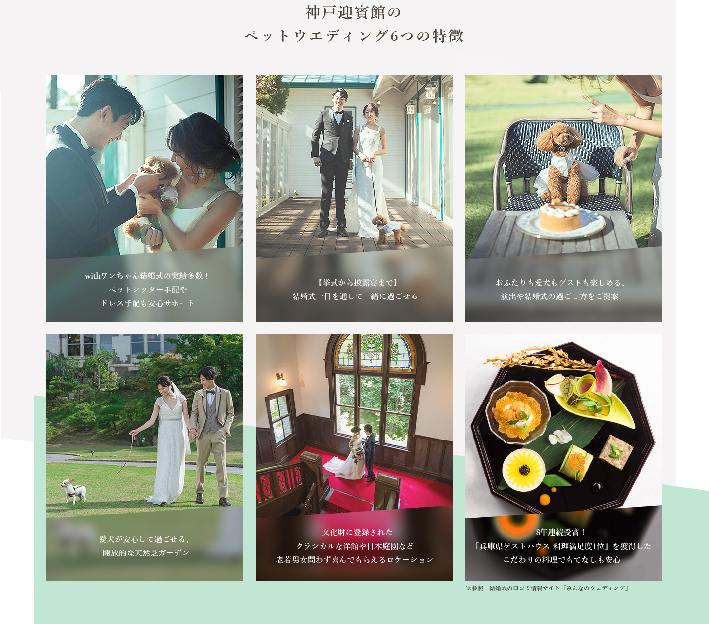 神戸迎賓館のペットウエディング６つの特徴